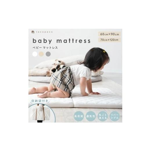 ふるさと納税 タオル・寝具 敷布団 奈良県 奈良市 ベビーベッド マットレス レギュラー・ホワイト [ アットライズ ] 洗える ベビー マットレス 60x90cm 70x1…