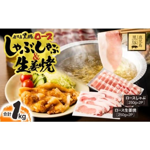 ふるさと納税 豚肉 ロース 鹿児島県 鹿屋市 期間限定 生活応援 鹿児島県産 黒豚ロースしゃぶしゃぶ 500g、ロース生姜焼 500gセット KN054-018-cp