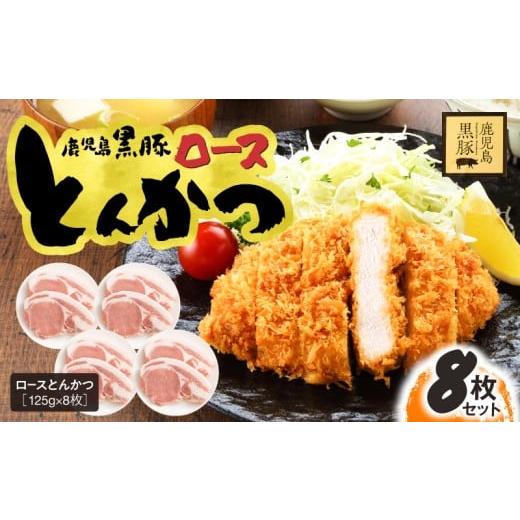 ふるさと納税 豚肉 ロース 鹿児島県 鹿屋市 期間限定 生活応援 鹿児島県産 黒豚ロースとんかつ 8枚セット KN054-019-cp