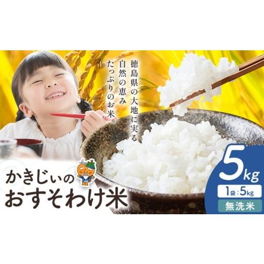 ふるさと納税 米 徳島県 上板町 もちもち美味しい かきじぃのおすそわけ米 無洗米 5kg[1月中旬-2月末頃出荷]徳島県 上板町 お米 米 白米 約5kg(5kg×1袋)