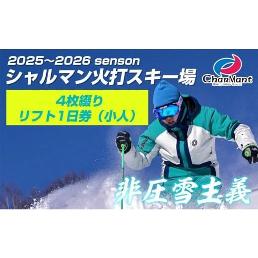 ふるさと納税 スキーチケット 新潟県 糸魚川市 シャルマン火打スキー場 リフト券 1日券 (小人) 3歳〜中学生 [4枚綴り] 新潟県 糸魚川市 シャルマン スキー …