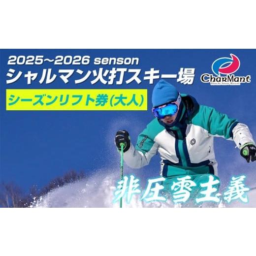 ふるさと納税 スキーチケット 新潟県 糸魚川市 シャルマン火打スキー場 シーズンリフト券 (大人) 新潟県 糸魚川市 シャルマン スキー スノーボード チケット …
