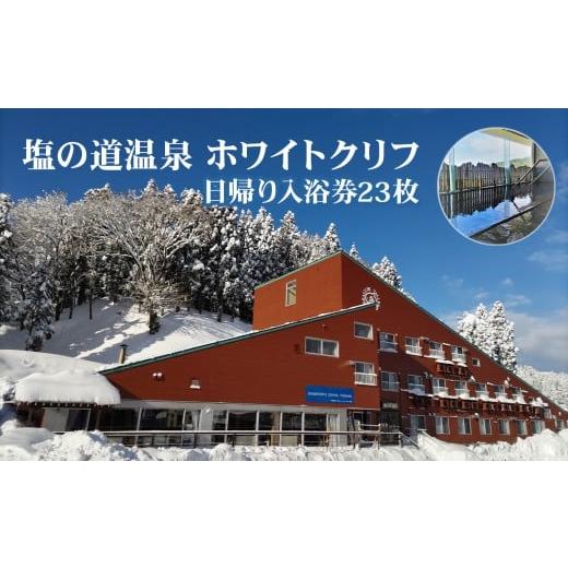 ふるさと納税 温泉・サウナ・スパ利用券 新潟県 糸魚川市 塩の道温泉 日帰り入浴券 23枚入り 新潟県 糸魚川市 温泉 塩の道温泉 旅行 観光 日帰り温泉 スキー …