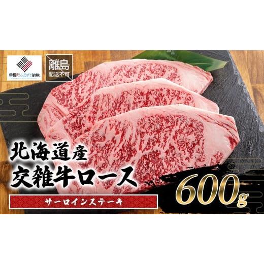 ふるさと納税 牛肉 サーロイン 北海道 美幌町 北海道産交雑牛サーロインステーキ 600g ふるさと納税 人気 おすすめ ランキング 牛肉 肉 にく ニク 北海道産 乳…