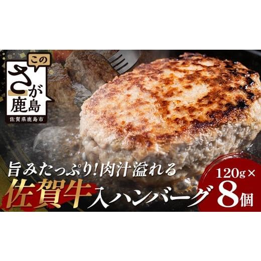 ふるさと納税 肉 ハンバーグ 佐賀県 鹿島市 お肉屋さんの佐賀牛入り 国産 生ハンバーグ 計960g (120g×8個) 国産 牛肉 豚肉 100% 使用 個包装 ハンバーク 冷…