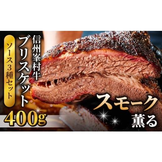 ふるさと納税 牛肉 長野県 東御市 信州峯村牛(信州プレミアム牛)ブリスケット 400g(オリジナルソース3種セット)|Smokemanship 和牛 BBQ テキサスバーベキ…