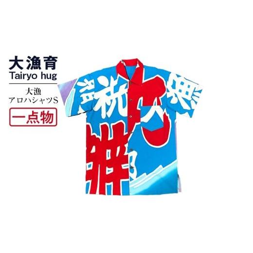 ふるさと納税 服 北海道 白老町 一点物 大漁アロハシャツSサイズ