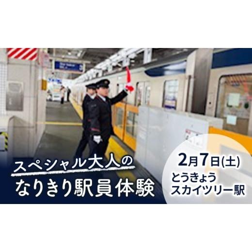ふるさと納税 体験チケット 東京都 墨田区 2月7日(土)・とうきょうスカイツリー駅 スペシャル大人のなりきり駅員体験 大人18歳以上限定  