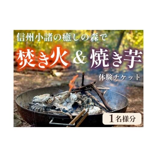 ふるさと納税 体験チケット 長野県 小諸市 癒しの森で焚き火と焼き芋体験(1名様分)〜「町に近い森」がある小諸にて 体験 チケット 自然 リフレッシュ No.59…