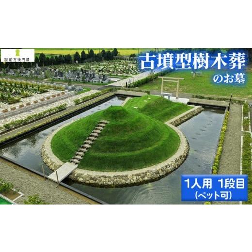 ふるさと納税 イベントやチケット等 千葉県 野田市 No.351 前方後円墳墓 F.(1人用)1段目(ペット可) / お墓 古墳墓 大王墓 前方後円墳 古墳型 樹木葬 ペ…