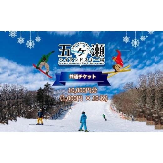 ふるさと納税 スキーチケット 宮崎県 五ヶ瀬町 五ヶ瀬ハイランドスキー場 共通券 10,000円分(1,000円 × 10枚) | イベント チケット スキー スキー場 1日 リフ…