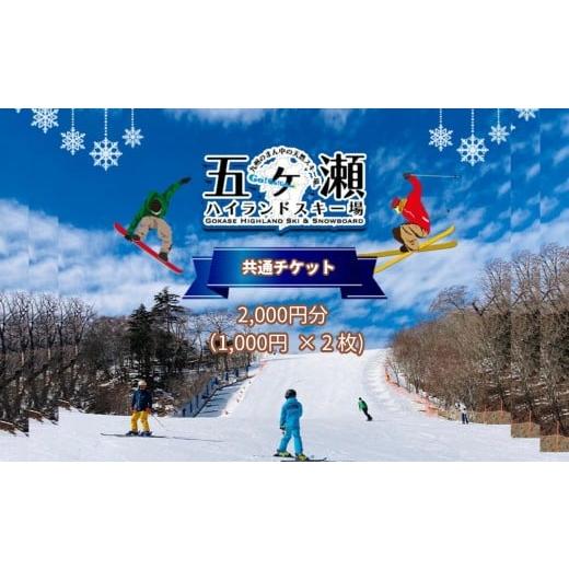 ふるさと納税 スキーチケット 宮崎県 五ヶ瀬町 五ヶ瀬ハイランドスキー場 共通券 2,000円分(1,000円 × 2枚) | イベント チケット スキー スキー場 1日 リフト…