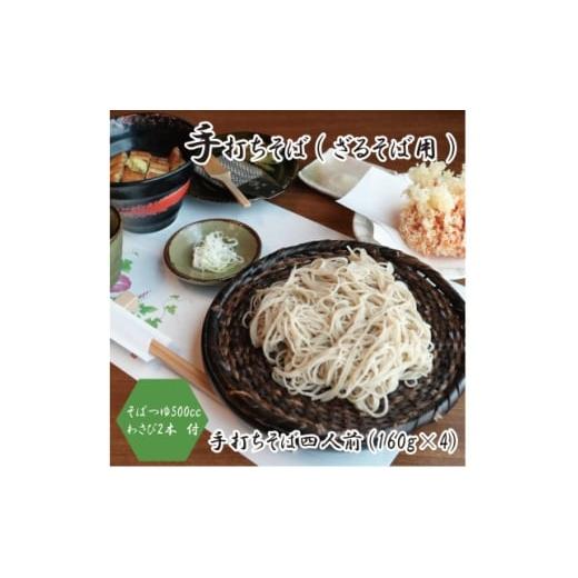 ふるさと納税 そば 生・半生めん 大阪府 和泉市 冷蔵便 手打ちそば ざるそば用 四人前(160g×4) そばつゆ・本わさび1本付 国産玄そば 1693861