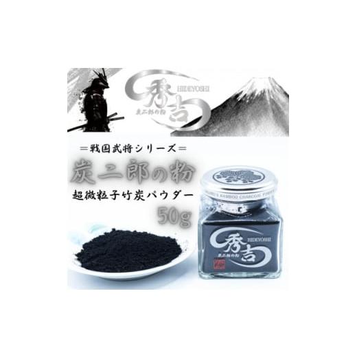 ふるさと納税 雑貨・日用品 大分県 日出町 炭二郎の粉「秀吉」 1693461