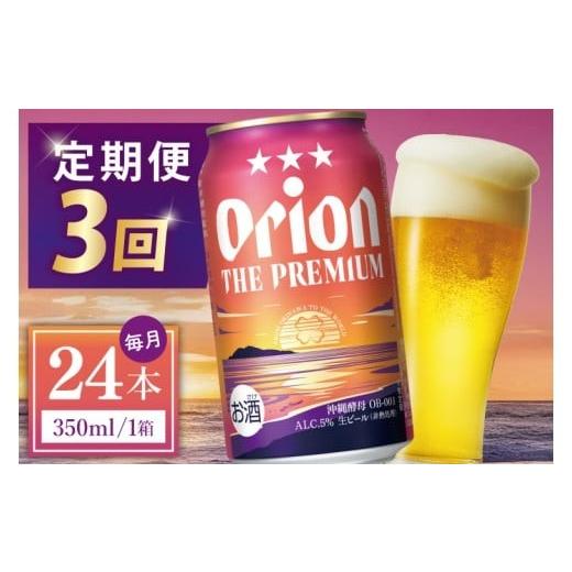 ふるさと納税 ビール 沖縄県 豊見城市  3回定期便 オリオン ザ・プレミアム 350ml × 24本 24缶 24本 生ビール 地ビール オリオンビール 沖縄 豊見城市 母の日…の画像