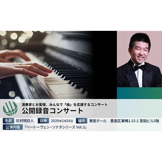 ふるさと納税 イベントやチケット等 東京都 豊島区 ピティナ・公開録音コンサート 2026/01/16 コンサート チケット 入場券 ピアノ クラシック 巣鴨 豊島区 …