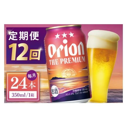 ふるさと納税 ビール 沖縄県 豊見城市 12回定期便 オリオン ザ・プレミアム 350ml × 24本 24缶 24本 生ビール 地ビール オリオンビール 沖縄 豊見城市 母の…
