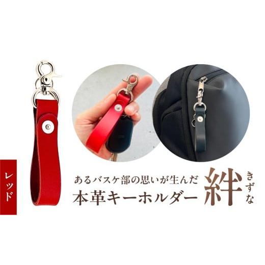 ふるさと納税 文房具・玩具 東京都 江東区 本革キーホルダー「絆 - きずな」(レッド) 革小物 革製品 キーホルダー 牛革 栃木レザー 職人 贈り物 記念品 プレ…