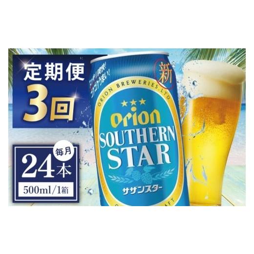 ふるさと納税 ビール 沖縄県 豊見城市  3回定期便 オリオンサザンスター 500ml × 24缶 24缶 24本 発泡酒 オリオンビール サザンスター ビール 沖縄 豊見城市 …の画像