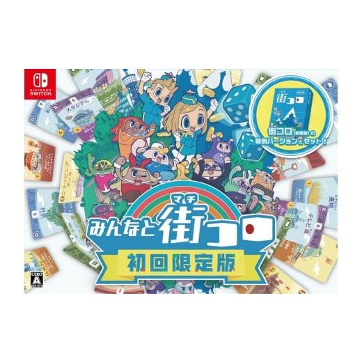 ふるさと納税 雑貨・日用品 玩具 福岡県 福岡市 Nintendo Switchパッケージ版 『みんなと街コロ 初回限定版』