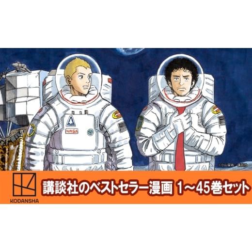 ふるさと納税 雑貨・日用品 本 東京都 文京区 講談社のベストセラー漫画 モーニングKC『宇宙兄弟』1〜45巻セット 本 漫画 マンガ セット ギフト 贈答品 文京…