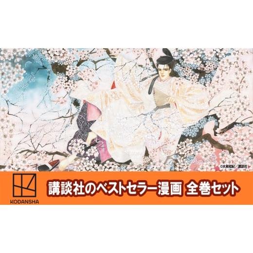 ふるさと納税 雑貨・日用品 本 東京都 文京区 講談社のベストセラー漫画 KC KISS『あさきゆめみし 新装版』1〜7巻 全巻セット 本 漫画 マンガ セット 全巻 …