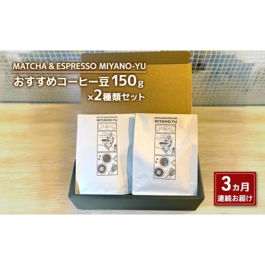 ふるさと納税 コーヒー コーヒー粉 東京都 文京区 3ヵ月の定期便 おすすめコーヒー粉150g×2種類セット 珈琲 粉 コーヒー 粉1(ハンドドリップ/コーヒーマシ…