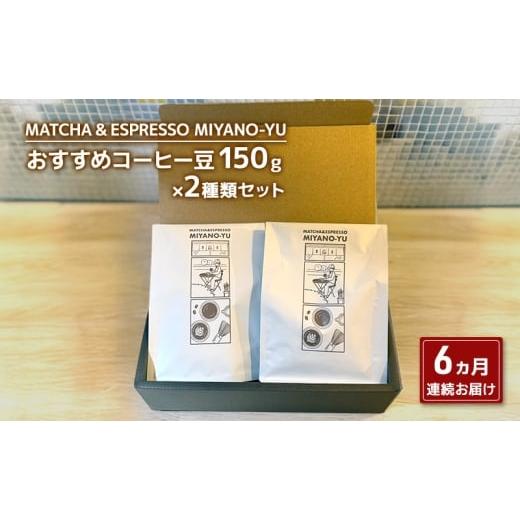 ふるさと納税 コーヒー コーヒー粉 東京都 文京区 6ヵ月の定期便 コーヒー豆150g×2種類セット 珈琲 粉 コーヒー 粉1(ハンドドリップ/コーヒーマシン用) 東…