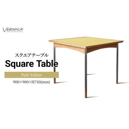 ふるさと納税 家具 テーブル 埼玉県 東松山市 家具 スクエアテーブル 組立式 900×900×H710(mm) / Pale Yellow | 机 テーブル ダイニングテーブル 四角テー…