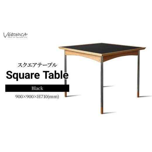 ふるさと納税 家具 テーブル 埼玉県 東松山市 家具 スクエアテーブル 組立式 900×900×H710(mm) / Black | 机 テーブル ダイニングテーブル 四角テーブル 木…