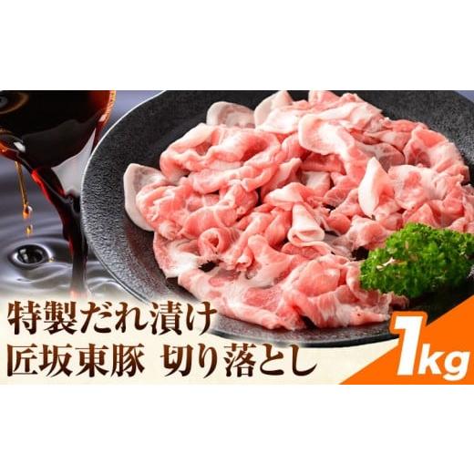 ふるさと納税 豚肉 茨城県 河内町 ふるさと納税 匠坂東豚 国産豚 切り落とし 特製たれ漬け 1kg (250g×4パック) 株式会社坂東太郎 おにくブッチャーズ[30日…