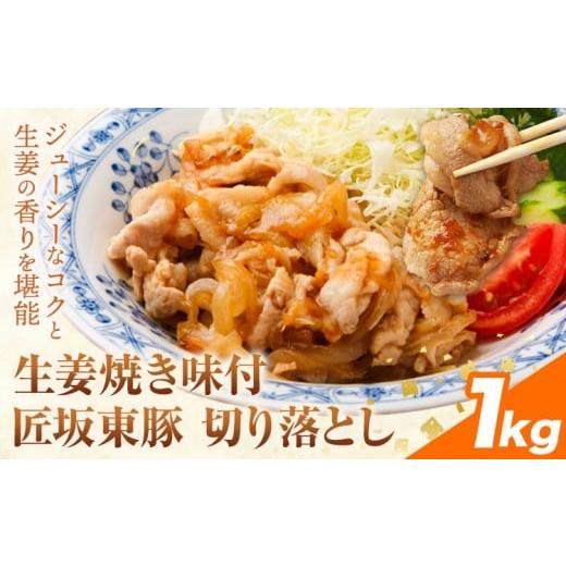 ふるさと納税 豚肉 茨城県 河内町 ふるさと納税 匠坂東豚 国産豚 切り落とし 生姜焼き 味付 1kg (250g×4パック) 株式会社坂東太郎 おにくブッチャーズ[30…
