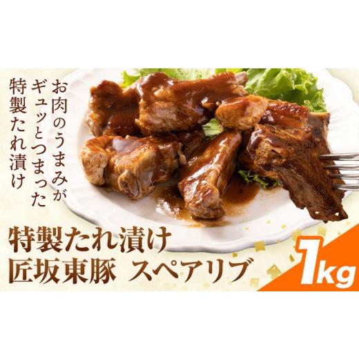 ふるさと納税 豚肉 茨城県 河内町 匠坂東豚 国産豚 スペアリブ 特製 たれ 漬け 1kg (500g×2パック) 株式会社坂東太郎 おにくブッチャーズ[30日以内に出荷予…