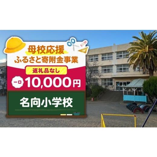 ふるさと納税 地域のお礼の品 神奈川県 三浦市 母校応援ふるさと寄附金事業 (返礼品なし)名向小学校(10,000円) MS-10000-3 (3)名向小学校