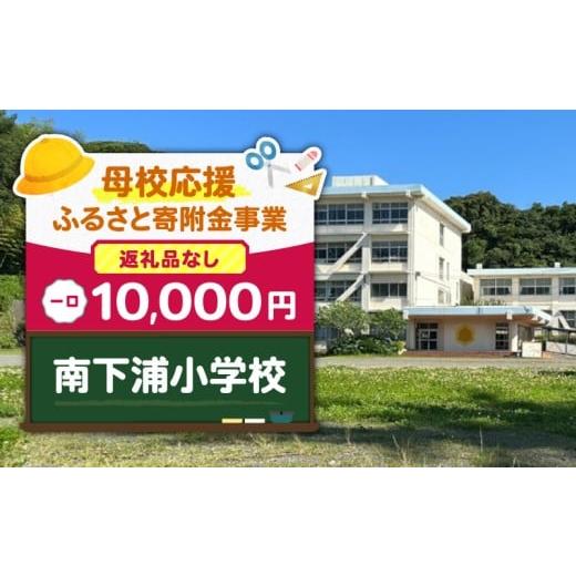 ふるさと納税 地域のお礼の品 神奈川県 三浦市 母校応援ふるさと寄附金事業 (返礼品なし)南下浦小学校(10,000円) MS-10000-4 (4)南下浦小学校
