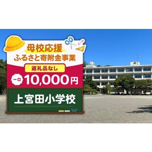 ふるさと納税 地域のお礼の品 神奈川県 三浦市 母校応援ふるさと寄附金事業 (返礼品なし)上宮田小学校(10,000円) MS-10000-5 (5)上宮田小学校