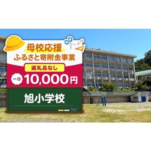 ふるさと納税 地域のお礼の品 神奈川県 三浦市 母校応援ふるさと寄附金事業 (返礼品なし)旭小学校(10,000円) MS-10000-6 (6)旭小学校