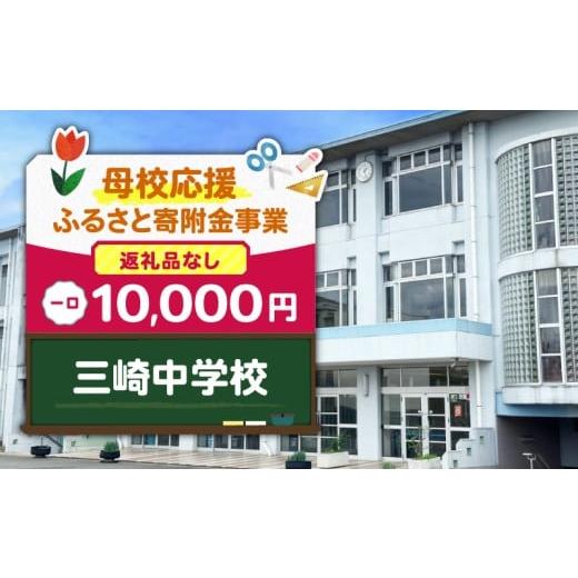 ふるさと納税 地域のお礼の品 神奈川県 三浦市 母校応援ふるさと寄附金事業 (返礼品なし)三崎中学校(10,000円) MS-10000-8 (8)三崎中学校