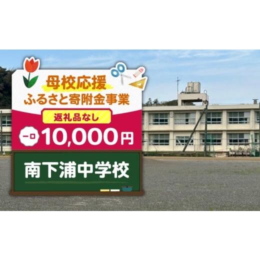 ふるさと納税 地域のお礼の品 神奈川県 三浦市 母校応援ふるさと寄附金事業 (返礼品なし)南下浦中学校(10,000円) MS-10000-9 (9)南下浦中学校