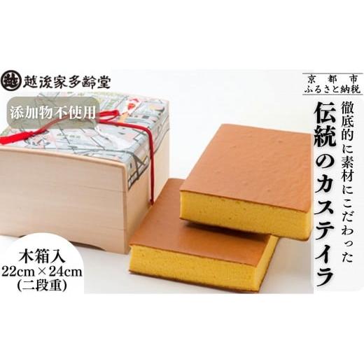 ふるさと納税 菓子 カステラ 京都府 京都市 越後家多齢堂 京の絶品カステラ 木箱入 22cm×24cm(二段重)|京都 老舗 カステラ専門店 人気 贅沢 スイーツ 徹…