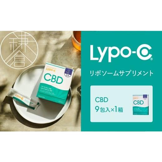 ふるさと納税 美容 神奈川県 鎌倉市 Lypo-C リポ カプセル CBD(9包入) 1箱