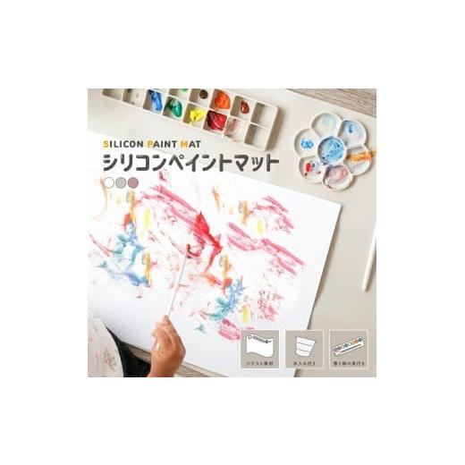 ふるさと納税 雑貨・日用品 玩具 奈良県 奈良市 シリコンペイントマット お絵描きマット グレージュ [ アットライズ ] 画版 シリコンマット 絵描きセット お…