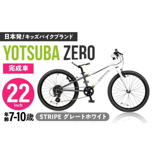 ふるさと納税 自転車 愛知県 瀬戸市 完成車 STRIPE グレートホワイト ヨツバ ZERO 22インチ サイドスタンド付 / 自転車 ペダル 軽量 子供用 キッズ バイク 完…