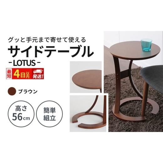 ふるさと納税 雑貨・日用品 インテリア 兵庫県 加西市 最短4日以内発送 サイドテーブル ロータス ブラウン テーブル 机 インテリア サイドデスク