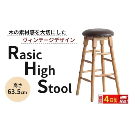 ふるさと納税 雑貨・日用品 インテリア 兵庫県 加西市 最短4日以内発送 Rasic High Stool ハイスツール ハイチェア チェア椅子 いす