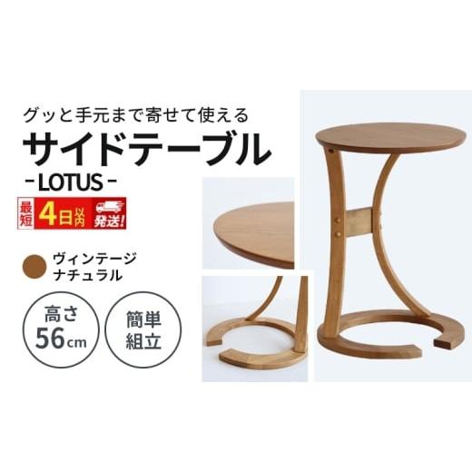 ふるさと納税 雑貨・日用品 インテリア 兵庫県 加西市 最短4日以内発送 サイドテーブル ロータス ヴィンテージナチュラル ブラウン デスク 机