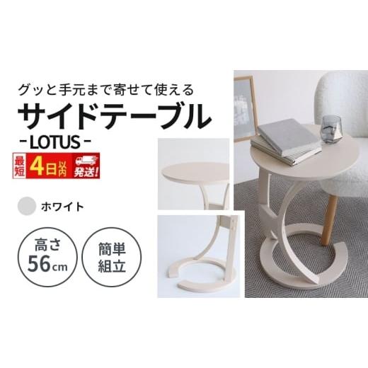 ふるさと納税 雑貨・日用品 インテリア 兵庫県 加西市 最短4日以内発送 サイドテーブル ロータス ホワイト インテリア おしゃれ デスク 机