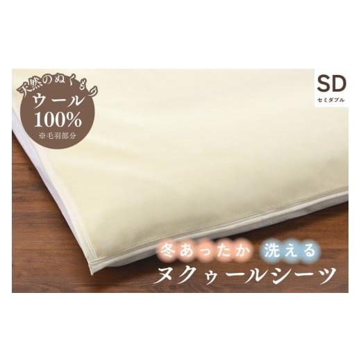 ふるさと納税 タオル・寝具 京都府 亀岡市 ウールのシーツ セミダブル 冬温か ムレない ウール シーツ 冬用 敷布団カバー 布団カバー 京都金桝|ヌクゥールシ…