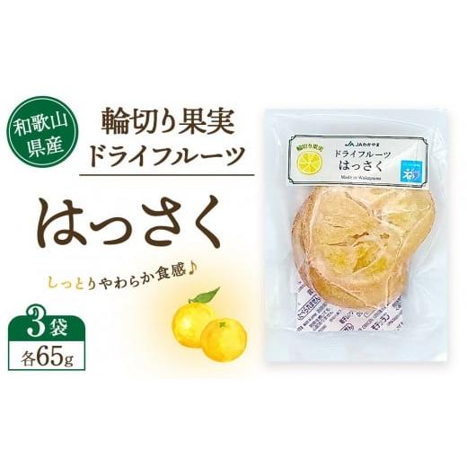 ふるさと納税 加工品等 和歌山県 上富田町 和歌山県産 輪切り果実 ドライフルーツ はっさく 65g×3袋