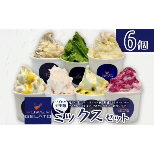 ふるさと納税 アイス・ヨーグルト ジェラート 鹿児島県 知名町 POWER GELATO(ミックスセット6個入り) C073-004-01
